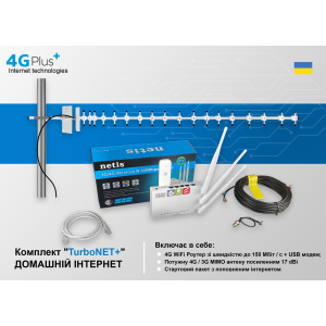 Готовий до роботи комплект "4GPlus(S) TurboNET" для приватного будинку (Швидкість до 150 Мбіт/с + інтернет на місяць - безкоштовно) в Луцьку