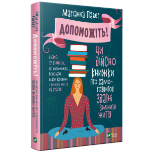 Допоможіть. Чи дійсно книжки про саморозвиток здатні змінити життя - Павер М. (9789669820907) краща модель в Луцьку