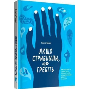 Якщо стрибнули, то гребіть - Ольга Гуцал (9786177862641) ТОП в Луцьку