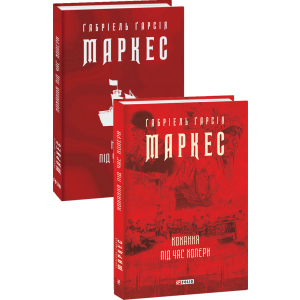 Кохання під час холери - Ґабріель Ґарсія Маркес (9789660395138) в Луцьку