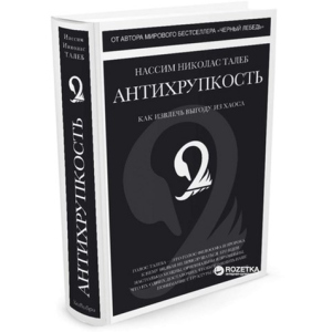 Антикрихкість. Як отримати вигоду з хаосу - Талеб Н.М. (9785389098923) рейтинг