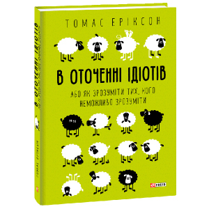 В оточенні ідіотів, або Як зрозуміти тих, кого неможливо зрозуміти - Еріксон Томас (9789660383074) в Луцьку