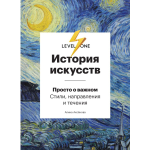 Історія мистецтв. Просто про важливе. Стилі, напрями та течії - Аксьонова А. (9789669934338) краща модель в Луцьку