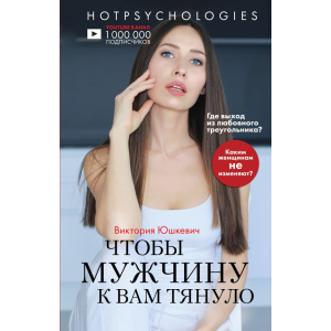 хороша модель Щоб чоловіка до вас тягнуло. Hotpsychologies - Юшкевич В. (9789669934413)