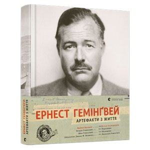 Ернест Гемінґвей. Артефакти з життя - Катакіс Майкл (9786176795773) в Луцьку