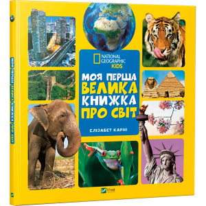 Моя перша велика книжка Про світ - Карни Элизабет (9789669427588) краща модель в Луцьку