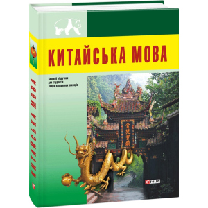 хорошая модель Китайська мова. Базовий курс: підручник для студентів вищих навчальних закладів - Война М. О, Воробей О. С. ,Гончаренко О. М. (9789660371781)