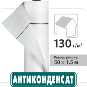 купить Подкровельная плёнка Антиконденсат Н130 1.5*50 м (ПФ-17222)