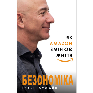 Безономіка. Як Amazon змінює життя - Браян Думайн (9786177764532) в Луцьку