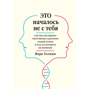 Це почалося не з тебе. Як ми успадковуємо негативні сценарії нашої родини і як зупинити їх вплив - Марк Уолін (9789669934796) в Луцьку