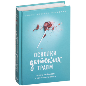 Уламки дитячих травм. Чому ми хворіємо і як це зупинити - Наказава Д. (9786177561933) ТОП в Луцьку