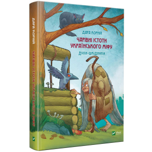 Чарівні істоти українського міфу. Шкідники життя - Корній Д. (9789669821188) в Луцьку