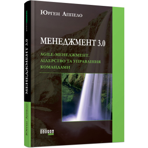 Менеджмент 3.0 - Юрген Аппело (9786170952646) в Луцьку