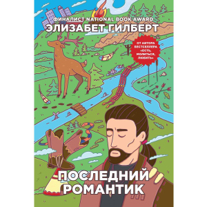 Последний романтик - Гилберт Элизабет (9785386108663)