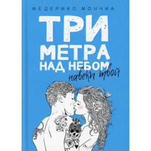 Три метра над небом: Навеки твой - Моччиа Федерико (9785386103323) в Луцке