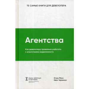 Агентства. Как девелоперу правильно работать с агентствами недвижимости - Манн Игорь, Черемных Иван (9785906084279) надежный