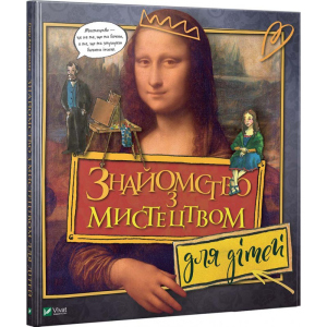 Знайомство з мистецтвом для дітей - Александер Гізер (9789669428783) в Луцке