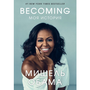 Becoming. Моя история - Мишель Обама (9789669930194) в Луцке