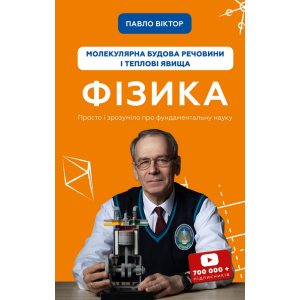 Фізика. Молекулярна будова речовини і теплові явища. Том 2 - Павло Віктор (9789669933959) в Луцьку