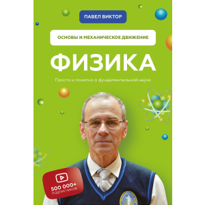 Физика. Основы и механическое движение - Павел Виктор (9789669936059) ТОП в Луцке