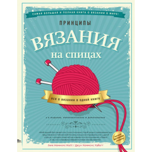 Принципы вязания на спицах. Все о вязании в одной книге - Джун Хеммонс Хайатт (9789669936141) в Луцке