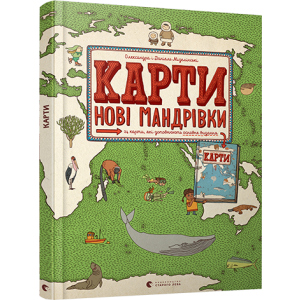 Карти. Нові мандрівки - Мізелінські Олександра та Даніель (9786176798200) краща модель в Луцьку