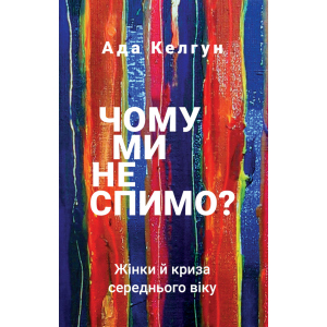 Чому ми не спимо? Жінки й криза середнього віку - Ада Келгун (9789669935144) надійний