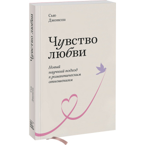 Почуття кохання. Новий науковий підхід до романтичних відносин - Сью Джонсон (9789669936479)