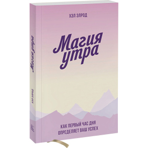 Магія ранку. Як перша година дня визначає ваш успіх - Хел Елрод (9789669936486) ТОП в Луцьку