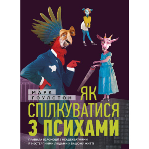 Як спілкуватися з психами. Правила взаємодії з неадекватними та нестерпними людьми у вашій житті - Ґоулстон Марк (9786175771631) краща модель в Луцьку