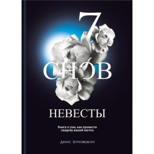 7 снів нареченої - Денис Бурховецький (9786177453955)