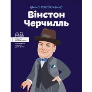 Вінстон Черчилль - Костюченко Ірина (9786177453863) ТОП в Луцьку