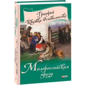 Малороссийская проза - Квітка-Основ'яненко Г. (9789660376755) ТОП в Луцке