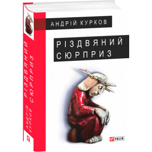 Різдвяний сюрприз - Курков А. (9789660387379) в Луцке