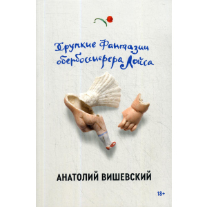 Хрупкие фантазии обербоссиерера Лойса - Вишевский Анатолий (9785604458099) в Луцке