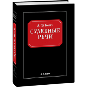 Судебные речи - Вышинский А.Я. (9789660362666) ТОП в Луцке