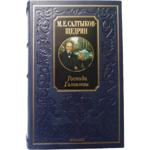 Господа Головлєви - Салтиков-Щедрін М. (9789660351851) ТОП в Луцьку