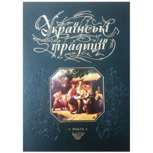 Українські традиції - Панасенко Т. укладач (9789660354319) краща модель в Луцьку