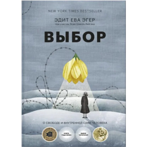 Выбор. О свободе и внутренней силе человека - Эдит Ева Эгер, Эсме Швалль-Вейганд (9789669937605) в Луцке