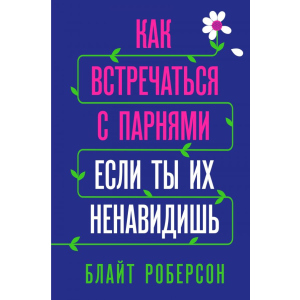 Как встречаться с парнями, если ты их ненавидишь - Блайт Роберсон (9789669931061) в Луцке