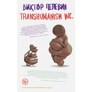 TRANSHUMANISM INC. - Пєлєвін В.О. (9789669937438) краща модель в Луцьку