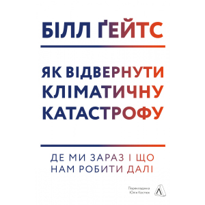 Як відвернути кліматичну катастрофу. Де ми зараз і що нам робити далі - Білл Ґейтс (9786177965533) ТОП в Луцьку