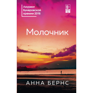 Молочник - Анна Бернс (9789669931207) ТОП в Луцке