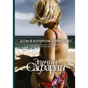 Дом, в котором горит свет - Эльчин Сафарли (9789669933362) в Луцке