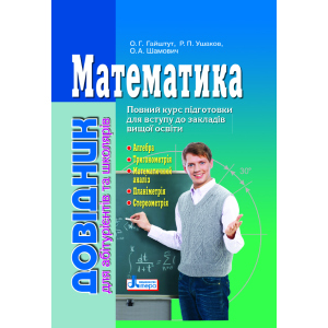 Математика: довідник для абітурієнтів та учнів загальноосвітніх навчальних закладів (9789661789042) ТОП в Луцьку