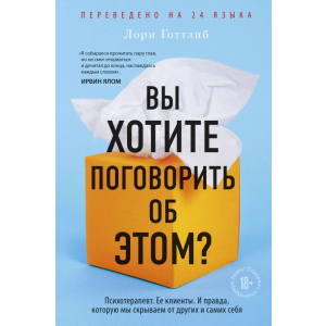 Ви хочете поговорити про це? Психотерапевт. Її клієнти. І правда, яку ми приховуємо від інших і себе - Лорі Готтліб (9789669933584)