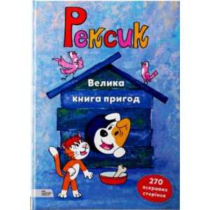 Рексик. Велика книга пригод - Єва Барська, Марек Глоговскі, Анна Сойка (9789669773081) рейтинг