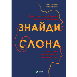 Знайди слона: залаштунки повсякденного життя розуму - Сімлер Кевін (9789669822772) надежный