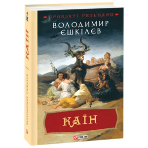 Каїн: роман про гетьмана Павла Тетерю-Мошковського та його добу - Єшкiлєв В. (9789660392328)