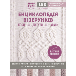 Енциклопедія візерунків. Коси, джгути, арани: плетіння спицями - Ґоан Н. (9786177808960) в Луцке